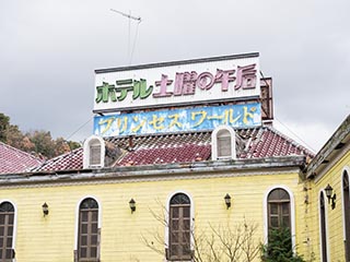 Hotel Saturday Afternoon Princess World sign on roof