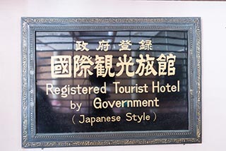 Abandoned Hotel Suzukigaike Registratio Sign