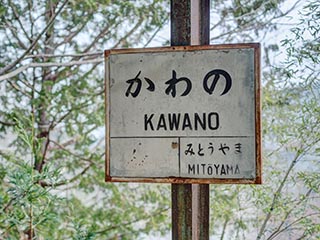 Kawano Station Sign