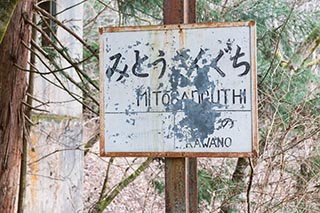 Mitosanguchi Station sign