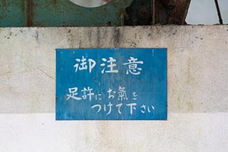 "Please Be Careful sign in Mitosanguchi Station