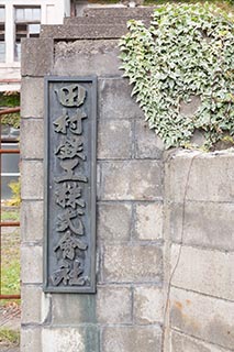 Abandoned Tamura Iron Manufacturing Sign