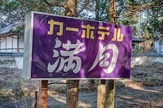 Car Hotel Mangetsu Sign