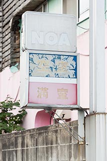 Abandoned Love Hotel Noa