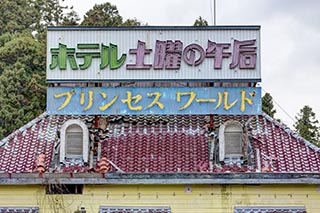 Hotel Saturday Afternoon Princess World sign on roof