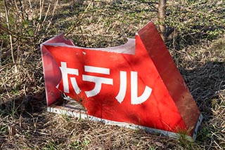 Abandoned Love Hotel Touge Sign