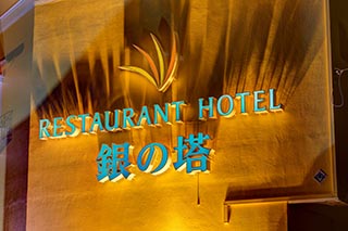 Hotel Gin no Tou sign