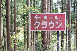 Abandoned Love Hotel Crown Entrance Sign