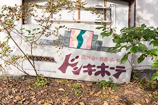 Abandoned Love Hotel Don Quixote Broken Sign