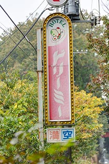 Abandoned Love Hotel Dreamy Front Sign