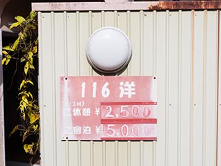 Abandoned Love Hotel Dreamy Room Price Sign