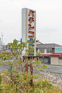 Abandoned Pachinko Parlour Sign in Murayama, Japan