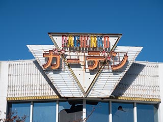 Pachinko Garden sign