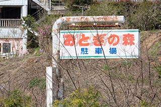 Abandoned Sign